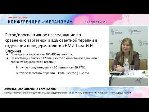 Видео: Адъювантная терапия у пациентов с меланомой кожи II-III стадии. Ахметьянова А. Е.