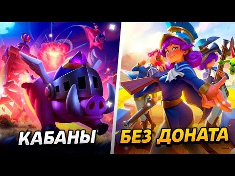 Видео: НОВЫЙ СЕЗОН, СОБЫТИЕ И КАБАНЬЯ КОЛОДА!😱 ПРОЕКТ БЕЗ ДОНАТА😨