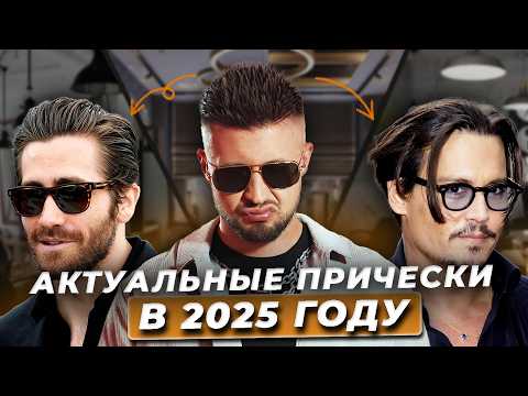 Видео: Это будут самые МОДНЫЕ стрижки в 2025 году! / Как ПОДСТРИГАТЬСЯ мужчине, чтобы быть в тренде?