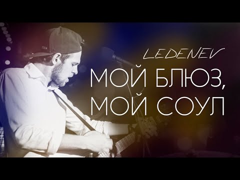Видео: LEDENEV - Мой блюз, мой соул (На Шоукейсе Барабанов.Fm)