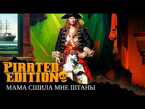 Видео: МАМА СШИЛА МНЕ ШТАНЫ, НО ЭТО ПИРАТСКАЯ ПЕСНЯ