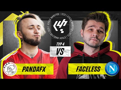 Видео: КУБОК ФИФЕРОВ | PANDAFX VS FACELESS | 4 ТУР