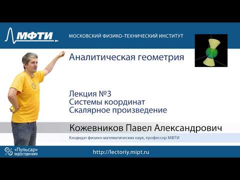 Видео: Лекция №3. Системы координат.  Скалярное произведение