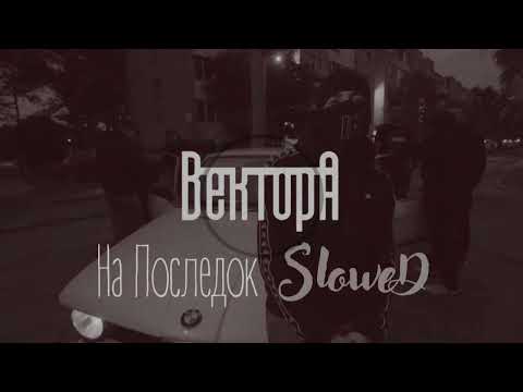 Видео: Вектор А - На последок (slowed & reverb)