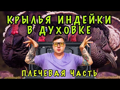 Видео: КРЫЛЬЯ ИНДЕЙКИ В ДУХОВКЕ (ПЛЕЧЕВАЯ ЧАСТЬ)