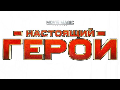 Видео: Видео комикс. Настоящий Герой.(Magic Comics)
