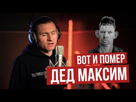 Видео: Дед Максим - RADIO TAPOK