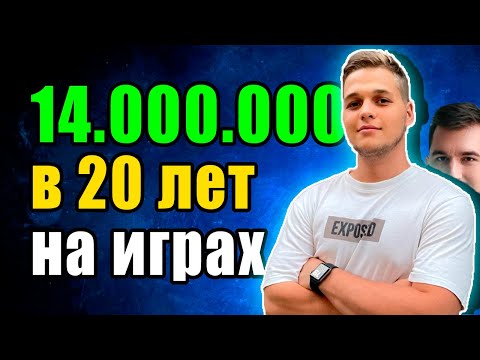 Видео: 14 миллионов рублей на играх в 20 лет. Даниил Сазонов, сооснователь HTML-5 издательства Mirra Plus.