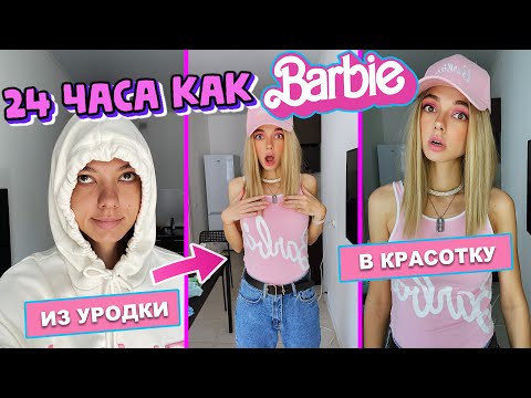 Видео: ЖИВУ 24 ЧАСА КАК БАРБИ! я отупела