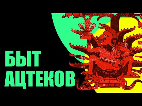 Видео: Ацтеки — как они жили? История повседневности // Redroom