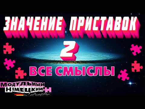 Видео: КАК ПРИСТАВКИ МЕНЯЮТ СМЫСЛ-2