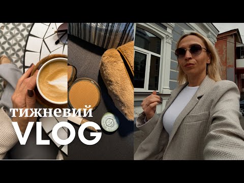 Видео: ВЛОГ. Спустило колесо🤬 Знову нова косметика😊