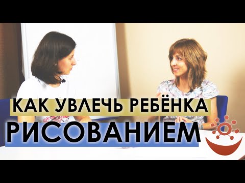 Видео: Как увлечь ребёнка рисованием (со Светланой Циновской)