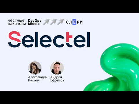 Видео: «Честные вакансии: DevOps Middle» с Selectel