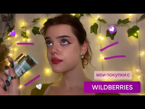 Видео: покупочки с WB♡
