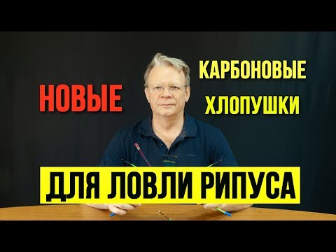 Видео: На какие карбоновые хлопушки ловить рипуса