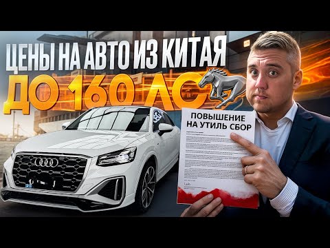 Видео: Цены на Авто из Китая до 160 лс! Новый налог на машины - сколько теперь платить?