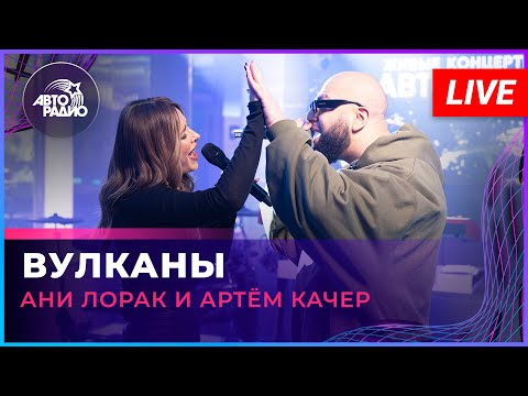 Видео: Премьера! Ани Лорак и Артём Качер - Вулканы (LIVE @ Авторадио)