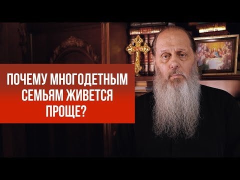 Видео: Почему многодетным семьям живется проще?