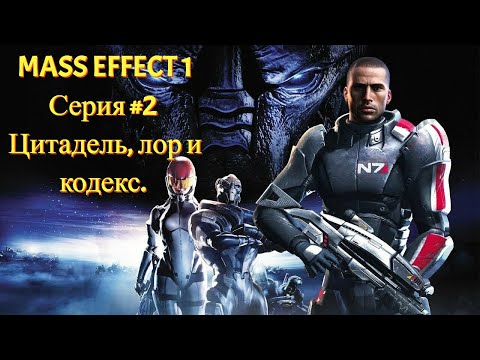 Видео: Цитадель и масса кодекса [Mass Effect 1 LE | Серия №2 | Слепое прохождение]