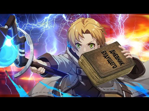 Видео: 🔥Вся история Реинкарнации Безработного  (7) 🔥 дневник Руди из будущего🔥