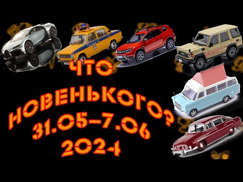 Видео: Новинки мира коллекционных моделей масштаба 1:43 с 31.05.2024 по 7.06.2024