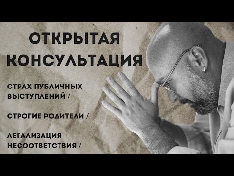 Видео: Открытая консультация психолога / страх публичных выступлений / строгие родители