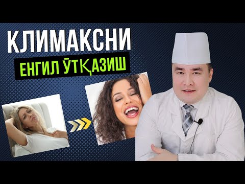 Видео: КЛИМАКС ЕНГИЛ ЎТКАЗИШ СИРЛАРИ, НИМАЛАР МУМКИН ЭМАС, НИМАЛАР МУМКИН БАФУРЖА ИСЧАНОВ