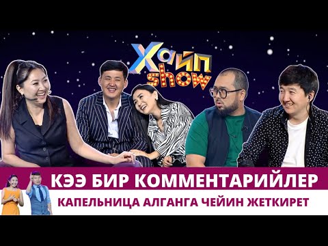 Видео: Кээ бир комментарийлер капельница алганга чейин жеткирет