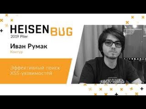 Видео: Иван Румак — Эффективный поиск XSS-уязвимостей