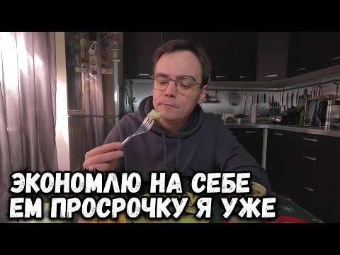 Видео: ПРОБУЮ ПРОСРОЧКУ ИЗ ВКУС ВИЛЛ, УЖЕ ВЫЖИВАЮ КАК МОГУ. ДО ЧЕГО ДОВОДИТ ЭКОНОМИЯ?