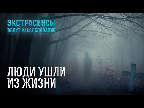 Видео: Ясновидящие ищут виновных в гибели людей – Экстрасенсы ведут расследование