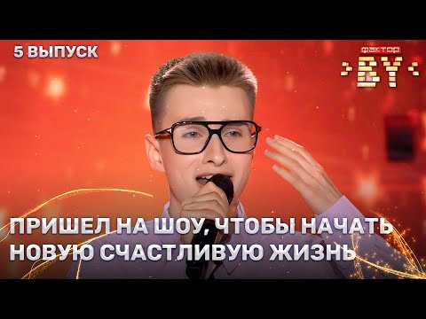 Видео: Роман Шинкарев — У тебя есть я | ФАКТОР.BY | 4 сезон | 5 выпуск