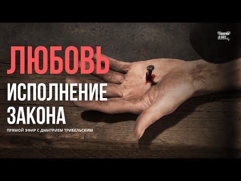 Видео: ЛЮБОВЬ - ИСПОЛНЕНИЕ ЗАКОНА | Дмитрий Трибельский | прямой эфир