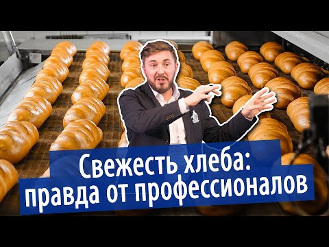 Видео: СВЕЖЕСТЬ ХЛЕБА: правда от профессионалов