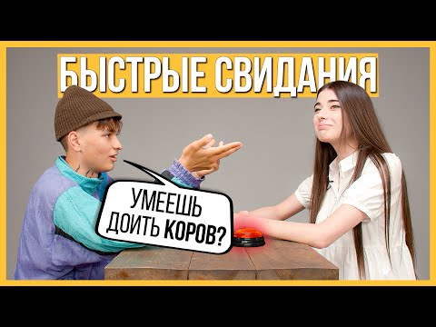 Видео: Быстрые свидания — 10 парней и 10 девушек | Шоу Кнопка #12