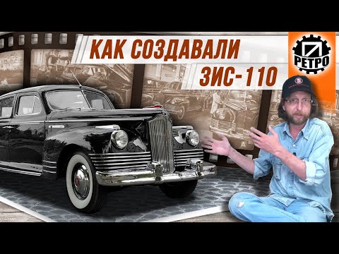 Видео: ЗиС-110. История, легенды, модификации