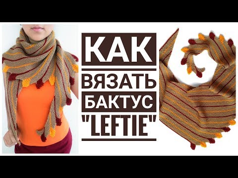 Видео: МК: Как вязать бактус Leftie.