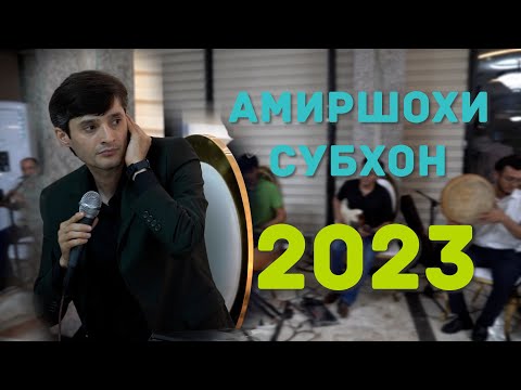 Видео: Амиршохи Субхон. Сурудои Нав. 2023 . Amirshohi Subhon 2023  газалои Заказной