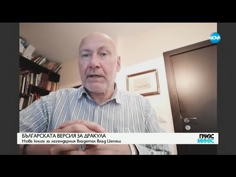 Видео: Говорил ли е Дракула на български и имало ли е вампири у нас?