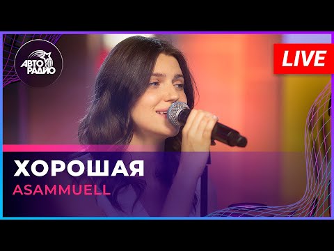 Видео: ASAMMUELL - Хорошая (LIVE @ Авторадио)