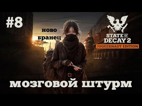 Видео: State of Decay 2. Мозговой штурм. Серия 8. Половинки.