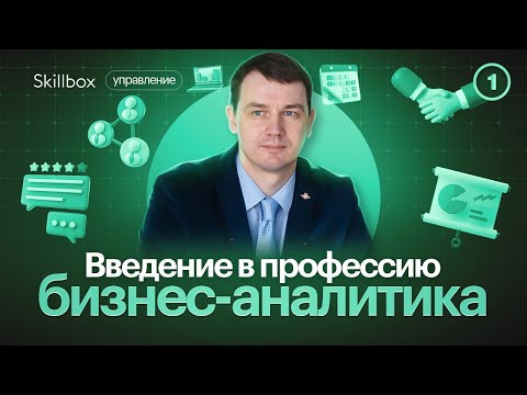 Видео: Что такое бизнес-анализ? Введение в профессию бизнес-аналитика