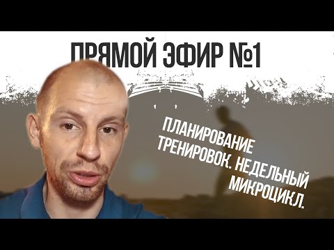 Видео: Прямой эфир №1. Планирование тренировок. Недельный микроцикл