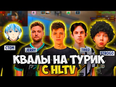 Видео: AUNKERE, CT0M, STROGO, JERRY И TRIED ИГРАЮТ КВАЛУ НА ТУРИК!! АУНКЕР С КОМАНДОЙ ИГРАЕТ ТУРНИР!!