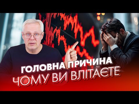 Видео: ГОЛОВНА причина, чому ви влітаєте