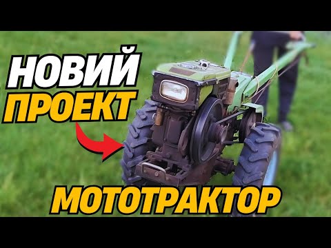 Видео: З МОТОБЛОКА В МОТОТРАКТОР  Частина 1| ВАНЬОК