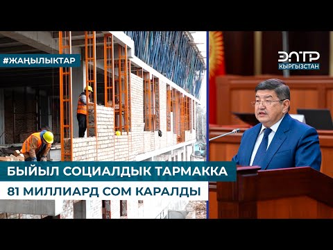 Видео: БЫЙЫЛ СОЦИАЛДЫК ТАРМАККА 81 МИЛЛИАРД СОМ КАРАЛДЫ