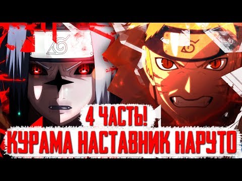 Видео: КУРАМА НАСТАВНИК НАРУТО // НАЧАЛО ЭКЗАМЕНА НА ЧУНИНА // АЛЬТЕРНАТИВНЫЙ СЮЖЕТ //  4 ЧАСТЬ // #4