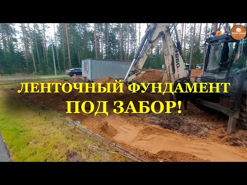 Видео: ЛЕНТОЧНЫЙ ФУНДАМЕНТ под забор | Свайно - ростверковый фундамент